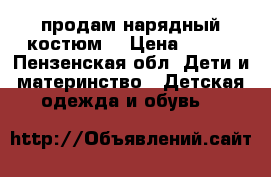 продам нарядный костюм  › Цена ­ 400 - Пензенская обл. Дети и материнство » Детская одежда и обувь   